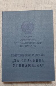 Удостоверение ЧИСТОЕ -УТОПАЮЩИХ, безномерное 1969 г.