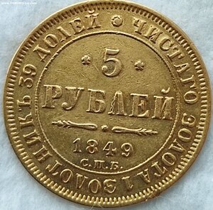 5 рублей 1849 г