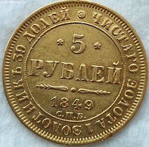 5 рублей 1849 г