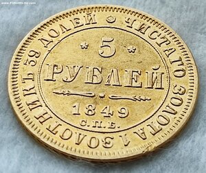 5 рублей 1849 г