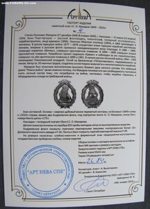 Памятный знак "С. О. Макаров 175" №4 серебро 925 горячие эм