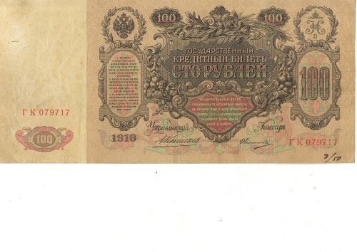 100 рублей (КАТЯ) 1910 г (Коншин, Овчинников)