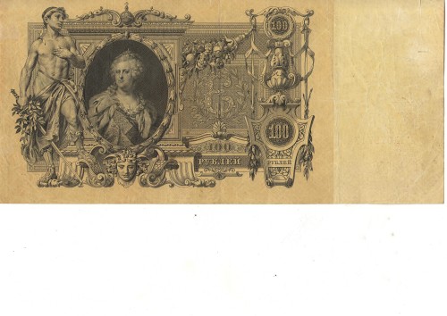 100 рублей (КАТЯ) 1910 г (Коншин, Овчинников)