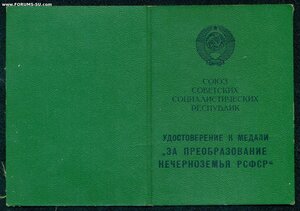 Уд-ние к медали "За преобразование нечерноземья РСФСР"