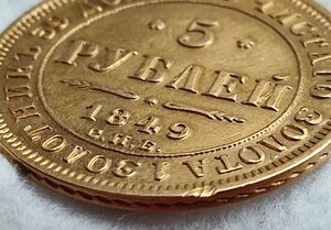 5 рублей 1849 г