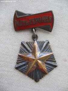 Мать-Героиня, три ТКЗ на семью. Нечастые. Документы.