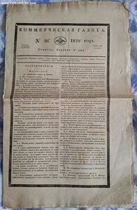 Коммерческая газета 1828 г.