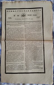Коммерческая газета 1828 г.