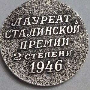 Сталинская премия 2 ст. 1946 год. Инвалид