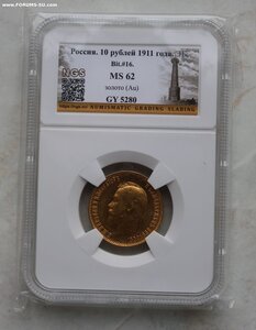 10 рублей 1911 года MS62