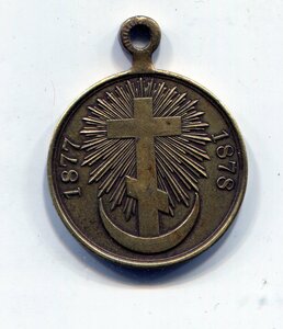Русско-Турецкая война 1877-1878 г.г.