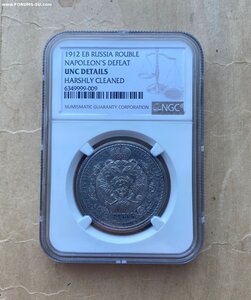 Рубль 1912 "Сей Славный Год", NGC