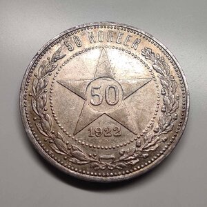 50 копеек 1922 г. П. Л.