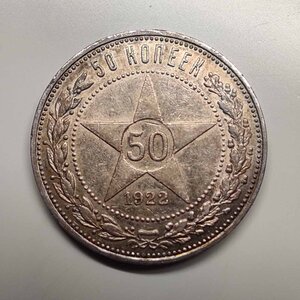 50 копеек 1922 г. П. Л.