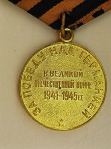 Медаль за победу над Германией 1941 -1945