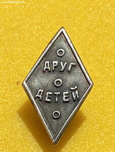 ДРУГ ДЕТЕЙ_____ 1920 годы____ в серебре