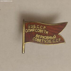 Депутат ВС Узб. ССР 2-созыв с документами.