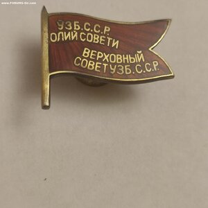 Депутат ВС Узб. ССР 2-созыв с документами.