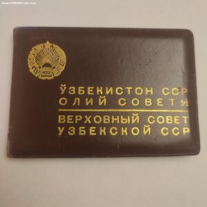 Депутат ВС Узб. ССР 2-созыв с документами.