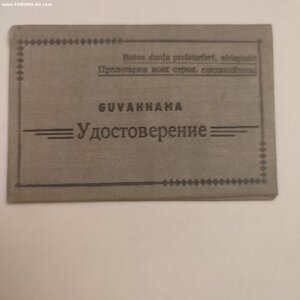 Депутат ВС Узб. ССР 2-созыв с документами.