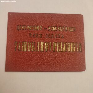 Депутат ВС Узб. ССР 2-созыв с документами.