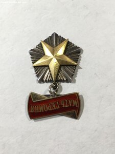Мать-Героиня № 40***.
