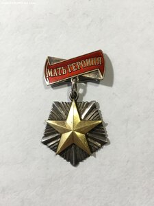 Мать-Героиня № 40***.