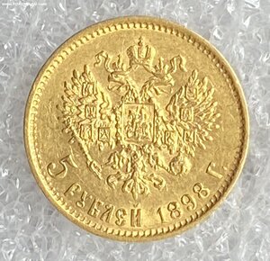 5 рублей 1898 АГ.