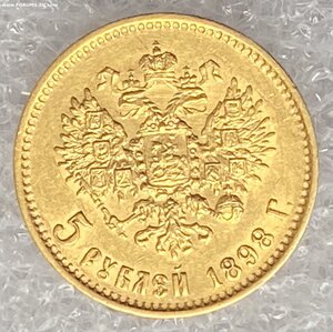 5 рублей 1898 АГ.