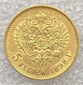 5 рублей 1898 АГ.