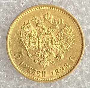 5 рублей 1898 АГ.