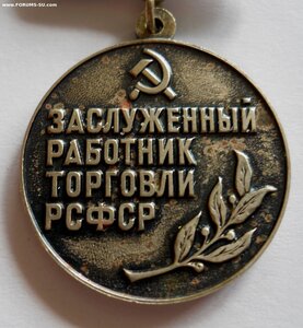 Заслуженный работник торговли РСФСР
