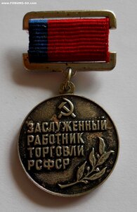 Заслуженный работник торговли РСФСР