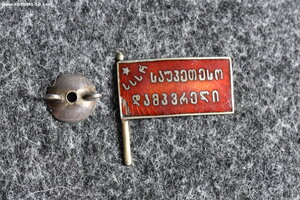 Лучшему ударнику. Грузинская ССР 1920–1930-е гг. СССР.