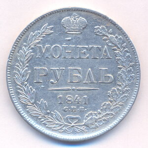 1 рубль 1841 г. СПБ - НГ.