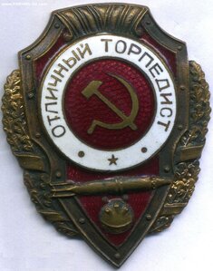 Отличный торпедист Подлинность