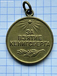 За взятие Кенисберга.