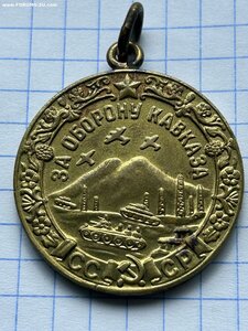За оборону Кавказа.