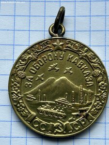 За оборону Кавказа.