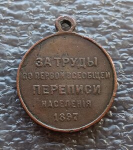 За труды по первой всеобщей переписи населения 1897 г.