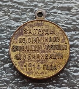 Медаль За труды по всеобщей мобилизации 1914 г.