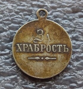 ГМ За храбрость Николай II б.м.