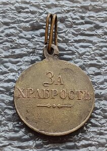 ГМ За храбрость Николай II бронза