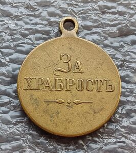 ГМ За храбрость Николай II бронза