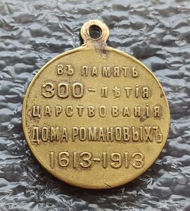 В память 300-летия царствования Дома Романовых