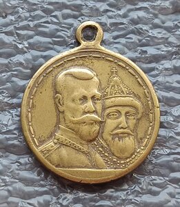 В память 300-летия царствования Дома Романовых