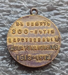В память 300-летия царствования Дома Романовых