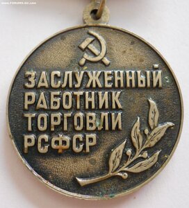 Заслуженный работник торговли РСФСР