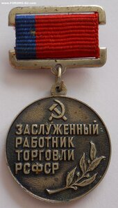 Заслуженный работник торговли РСФСР