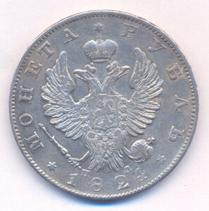 1 рубль 1824 г. СПБ - ПД .